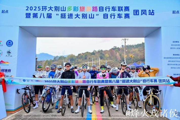 2025环大别山多彩旅游路自行车联赛落幕 2025环大别山多彩旅游路自行车联赛落幕