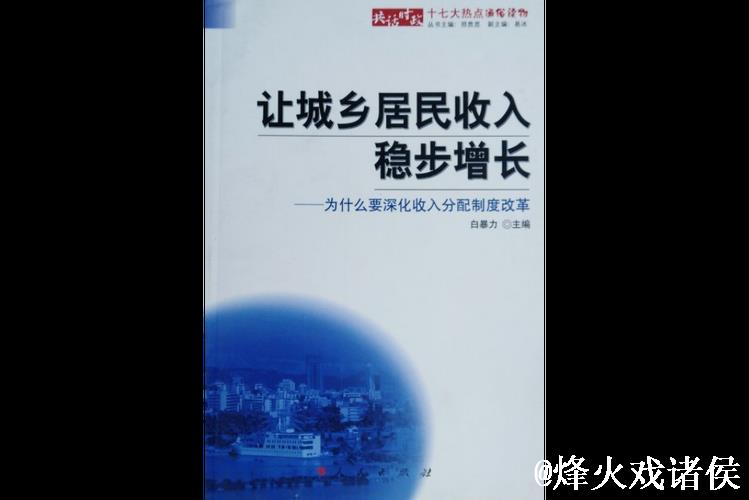 稳步增加城乡居民收入 稳步增加城乡居民收入