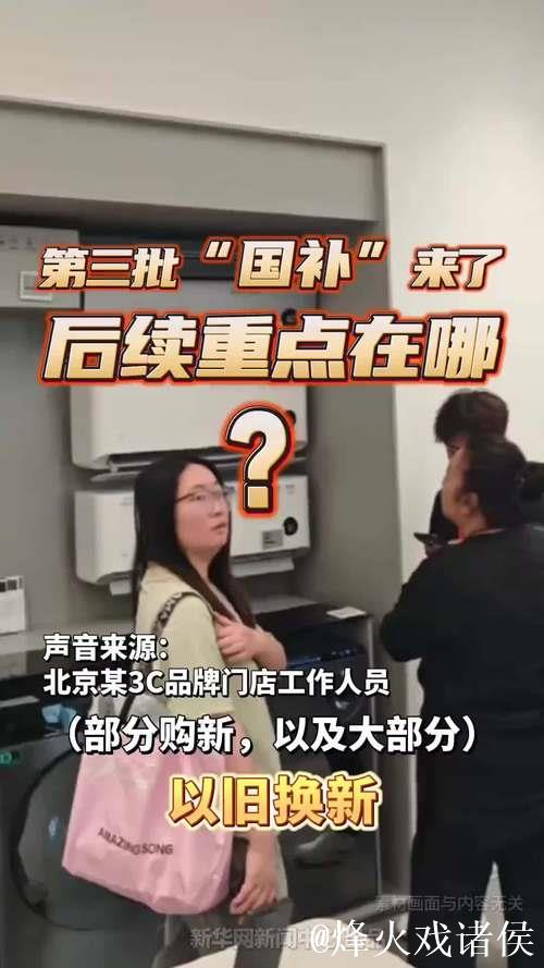 “国补”第三批资金已下达！以旧换新后续重点在哪？